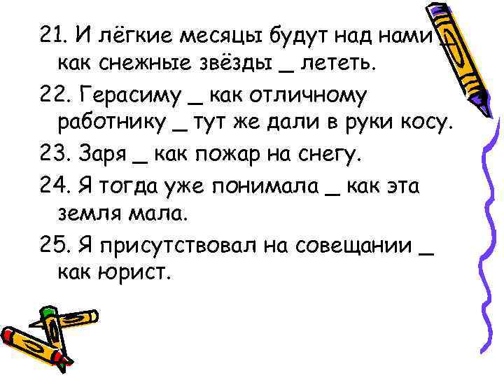 21. И лёгкие месяцы будут над нами _ как снежные звёзды _ лететь. 22.