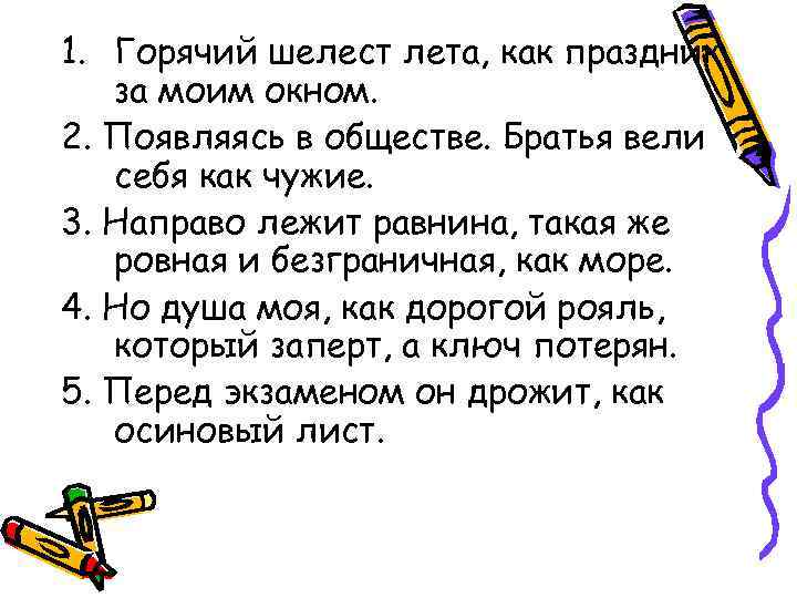 1. Горячий шелест лета, как праздник за моим окном. 2. Появляясь в обществе. Братья