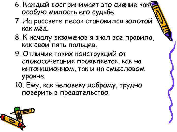 6. Каждый воспринимает это сияние как особую милость его судьбе. 7. На рассвете песок