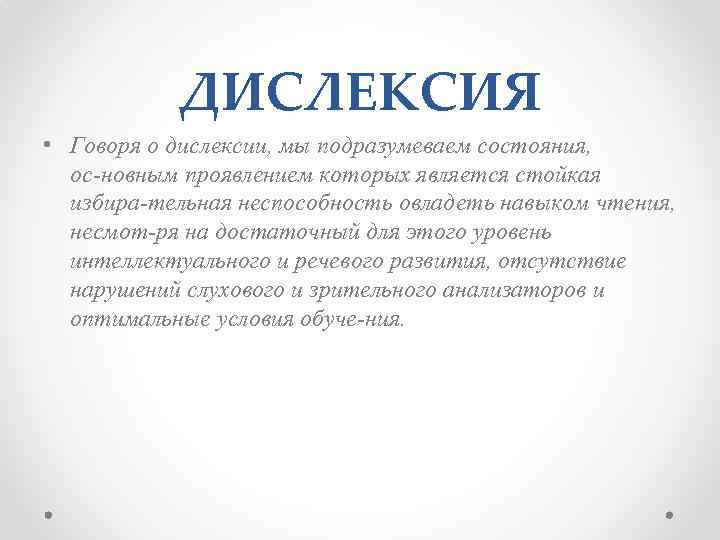 ДИСЛЕКСИЯ • Говоря о дислексии, мы подразумеваем состояния, ос новным проявлением которых является стойкая