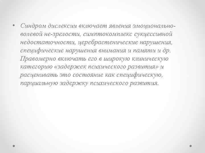  • Синдром дислексии включает явления эмоционально волевой не зрелости, симптокомплекс сукцессивной недостаточности, церебрастенические