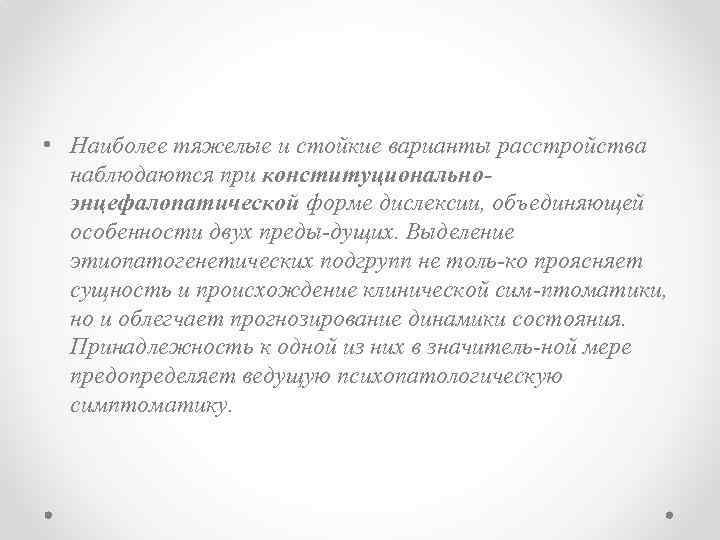  • Наиболее тяжелые и стойкие варианты расстройства наблюдаются при конституциональноэнцефалопатической форме дислексии, объединяющей