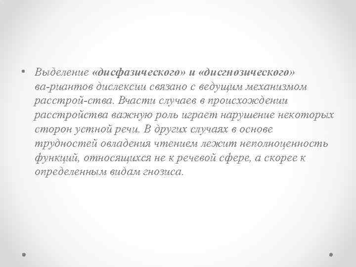  • Выделение «дисфазического» и «дисгнозического» ва риантов дислексии связано с ведущим механизмом расстрой