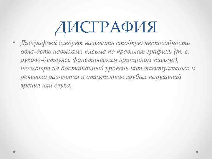 ДИСГРАФИЯ • Дисграфией следует называть стойкую неспособность овла деть навыками письма по правилам графики