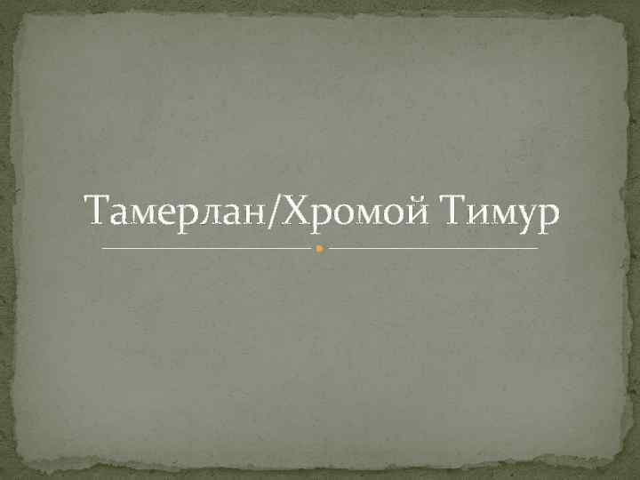 Тамерлан/Хромой Тимур 