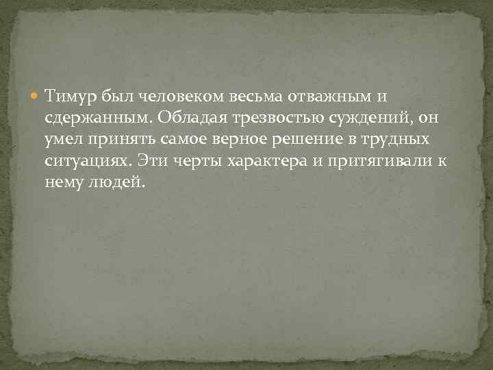  Тимур был человеком весьма отважным и сдержанным. Обладая трезвостью суждений, он умел принять