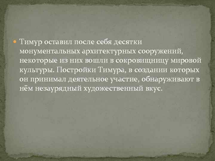  Тимур оставил после себя десятки монументальных архитектурных сооружений, некоторые из них вошли в