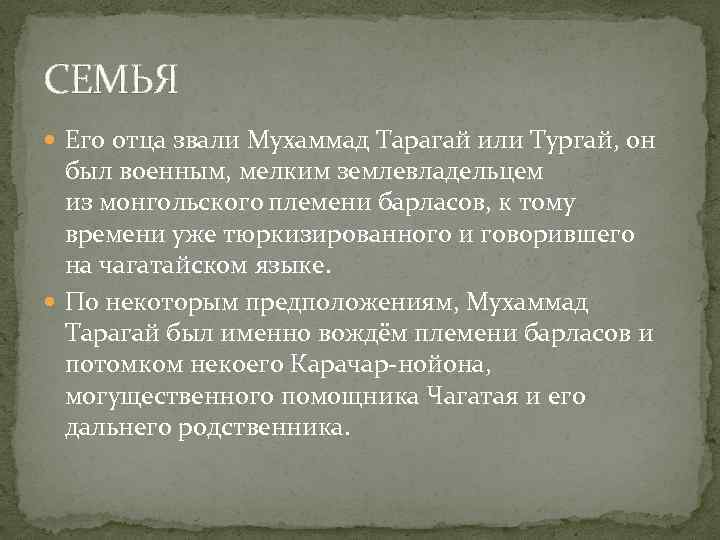 СЕМЬЯ Его отца звали Мухаммад Тарагай или Тургай, он был военным, мелким землевладельцем из