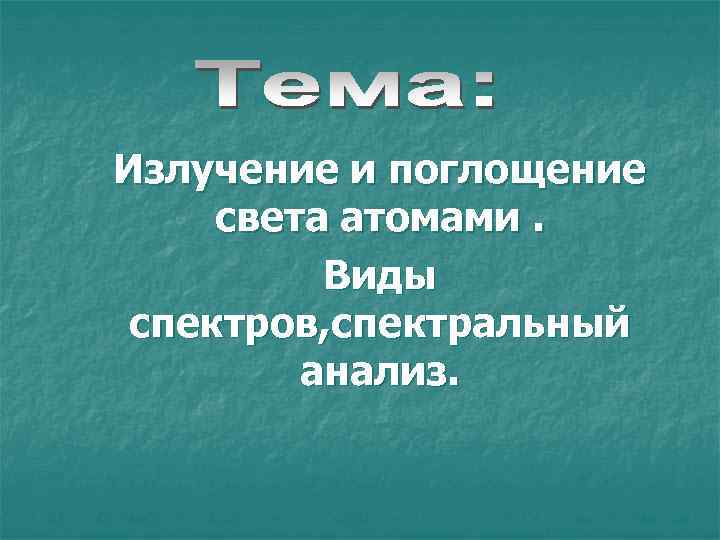 Излучение и поглощение света атомами. Виды спектров, спектральный анализ. 