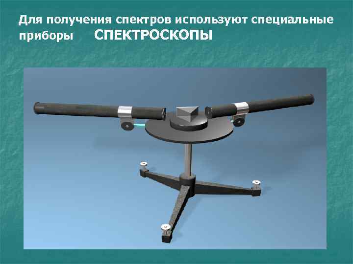 Для получения спектров используют специальные приборы СПЕКТРОСКОПЫ 