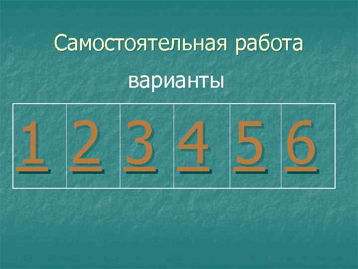 Самостоятельная работа варианты 1234 56 