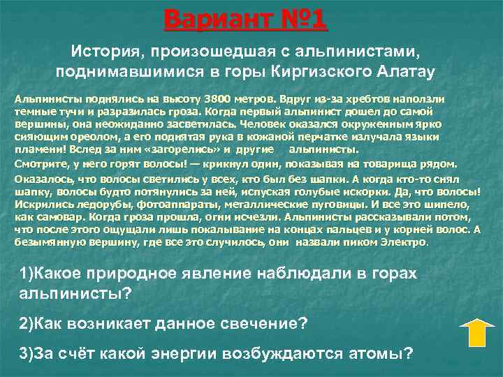Вариант № 1 История, произошедшая с альпинистами, поднимавшимися в горы Киргизского Алатау Альпинисты поднялись