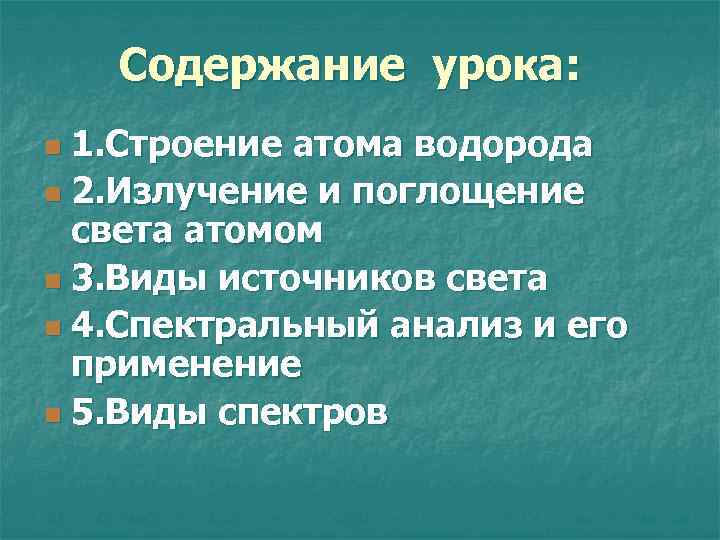 Содержание урока: 1. Строение атома водорода n 2. Излучение и поглощение света атомом n