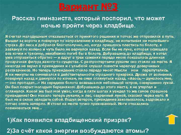 Вариант № 3 Рассказ гимназиста, который поспорил, что может ночью пройти через кладбище. Я