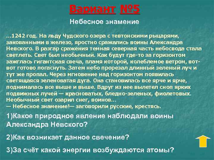 Вариант № 5 Небесное знамение. . . 1242 год. На льду Чудского озера с