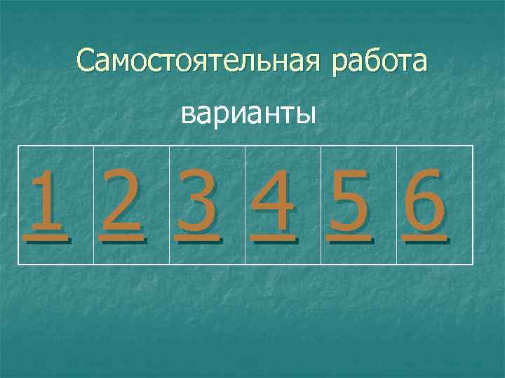 Самостоятельная работа варианты 123456 