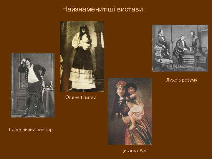 Найзнаменитіші вистави: Лихо з розуму Олена Глитай Городничий ревізор Циганка Аза 