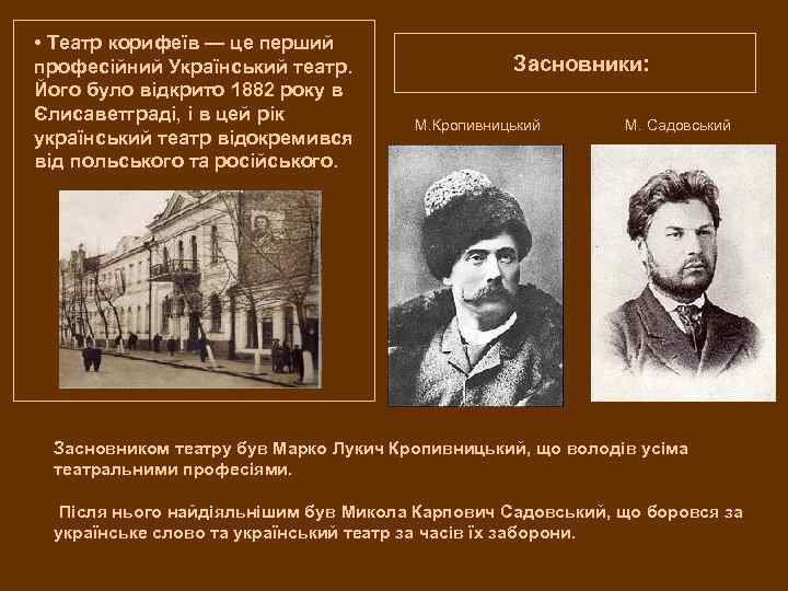  • Театр корифеїв — це перший професійний Український театр. Його було відкрито 1882