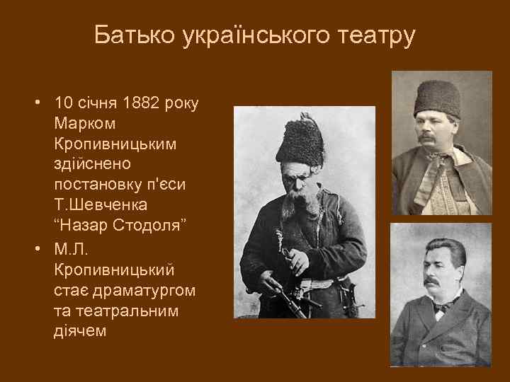 Батько українського театру • 10 січня 1882 року Марком Кропивницьким здійснено постановку п'єси Т.