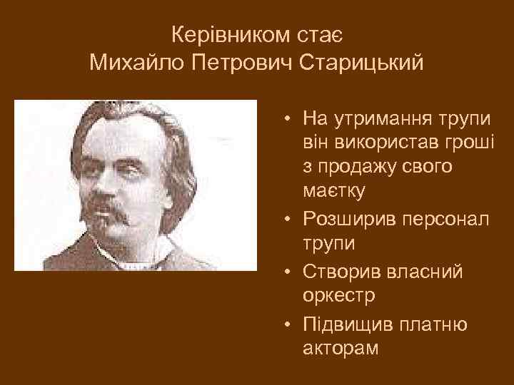 Керівником стає Михайло Петрович Старицький • На утримання трупи він використав гроші з продажу