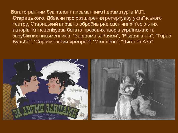  Багатогранним був талант письменника і драматурга М. П. Старицького. Дбаючи про розширення репертуару