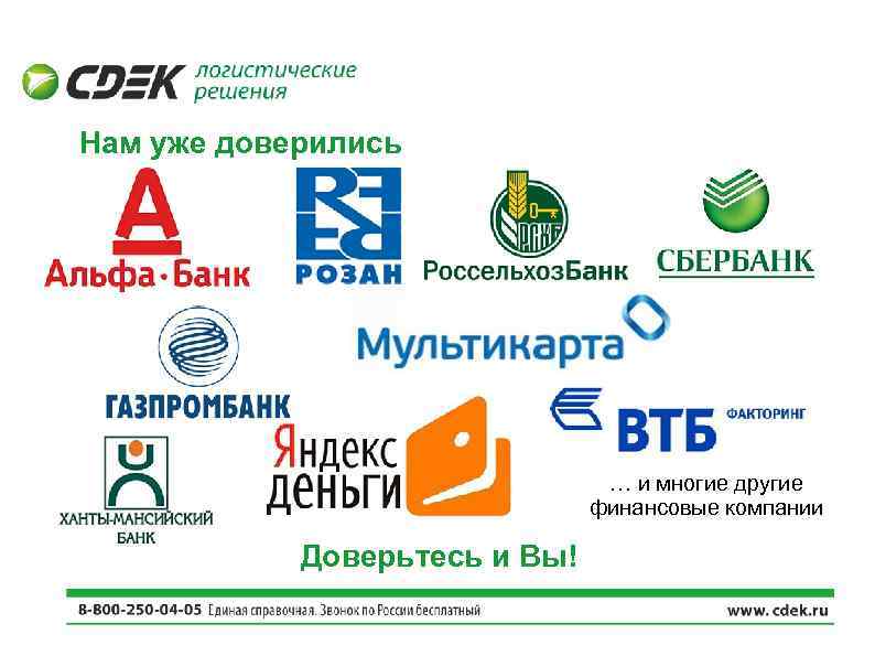 Нам уже доверились … и многие другие финансовые компании Доверьтесь и Вы! 