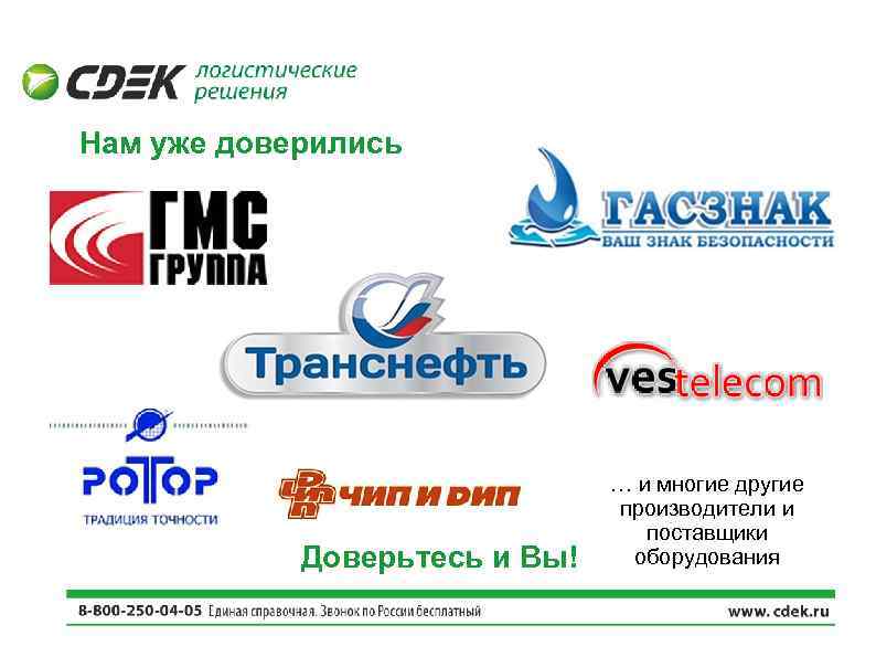 Нам уже доверились Доверьтесь и Вы! … и многие другие производители и поставщики оборудования