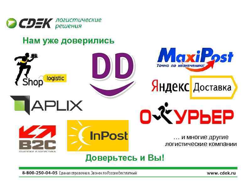 Нам уже доверились … и многие другие логистические компании Доверьтесь и Вы! 