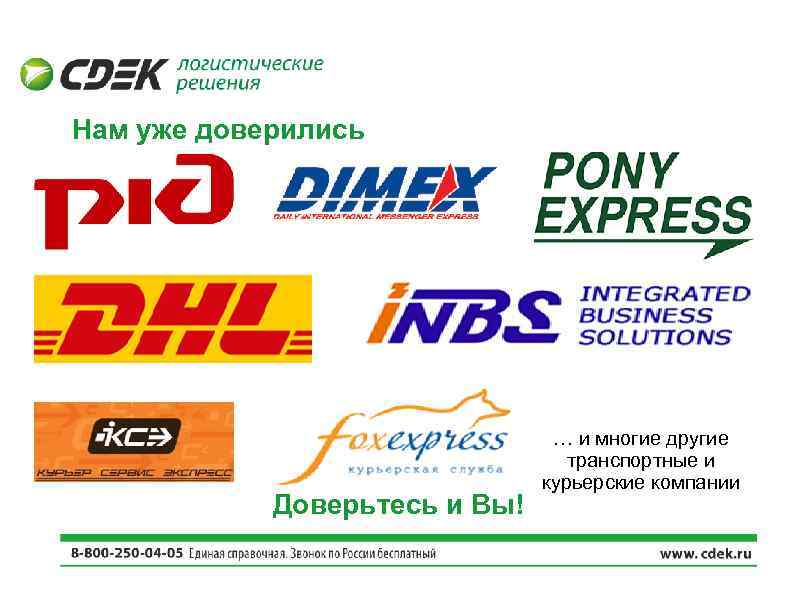 Нам уже доверились Доверьтесь и Вы! … и многие другие транспортные и курьерские компании