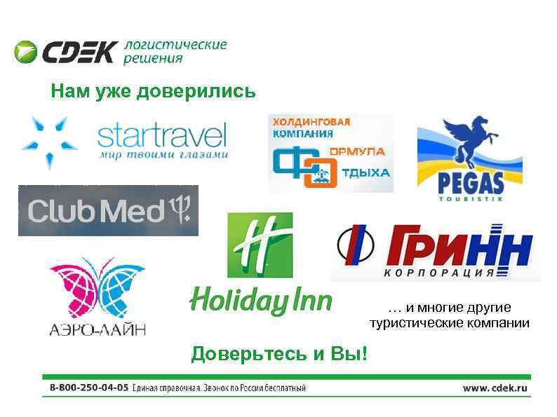Нам уже доверились … и многие другие туристические компании Доверьтесь и Вы! 