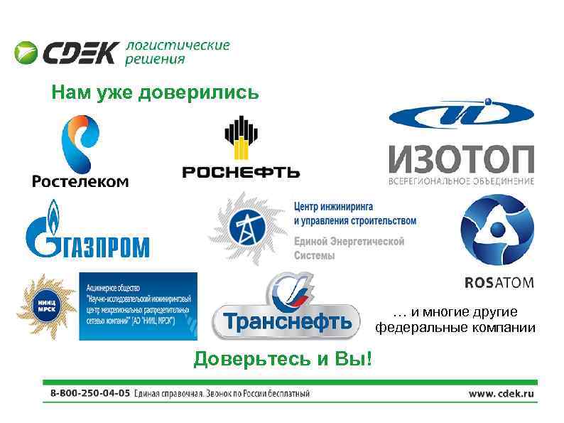 Нам уже доверились … и многие другие федеральные компании Доверьтесь и Вы! 