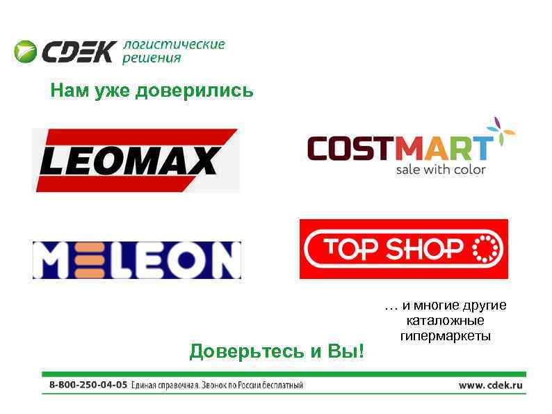 Нам уже доверились Доверьтесь и Вы! … и многие другие каталожные гипермаркеты 