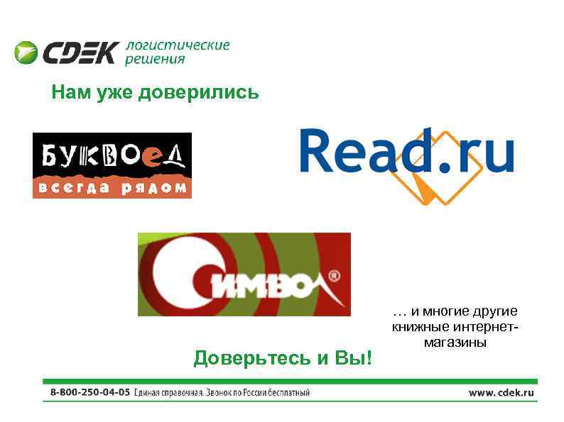 Нам уже доверились Доверьтесь и Вы! … и многие другие книжные интернетмагазины 