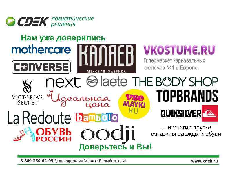 Нам уже доверились … и многие другие магазины одежды и обуви Доверьтесь и Вы!