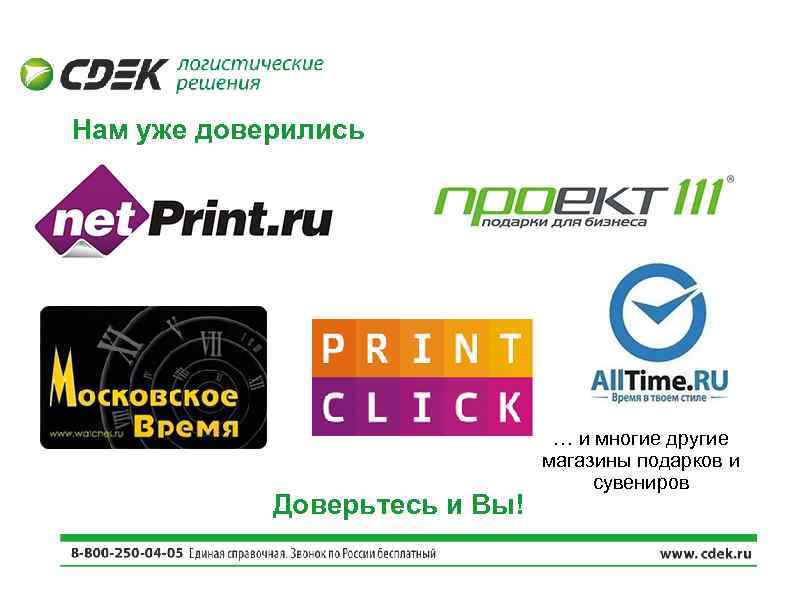 Нам уже доверились Доверьтесь и Вы! … и многие другие магазины подарков и сувениров