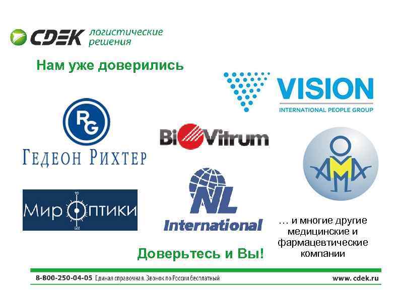 Нам уже доверились Доверьтесь и Вы! … и многие другие медицинские и фармацевтические компании