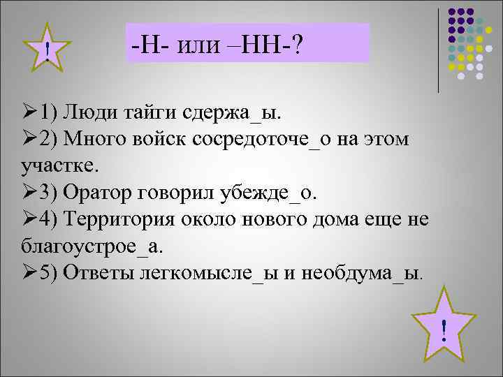 ! -Н- или –НН-? Ø 1) Люди тайги сдержа_ы. Ø 2) Много войск сосредоточе_о