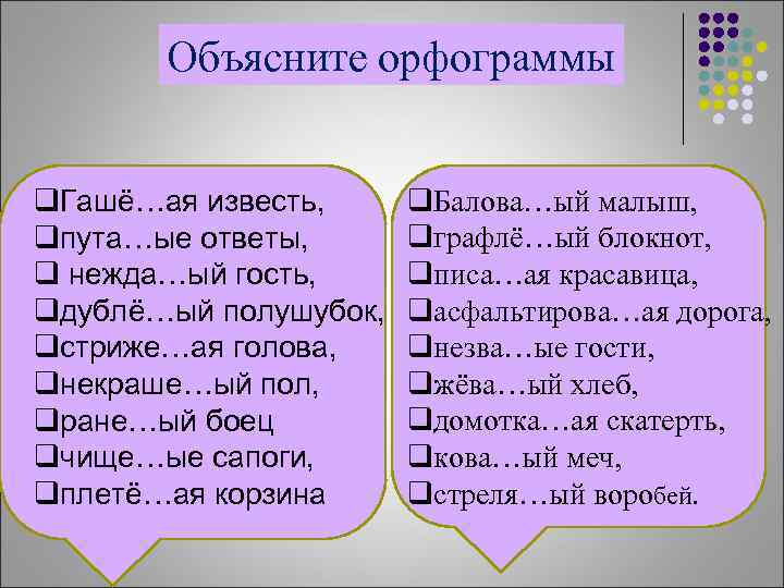 Объясните орфограммы q. Гашё…ая известь, qпута…ые ответы, q нежда…ый гость, qдублё…ый полушубок, qстриже…ая голова,