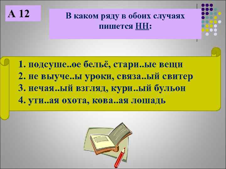 А 12 В каком ряду в обоих случаях пишется НН: 1. подсуше. . ое
