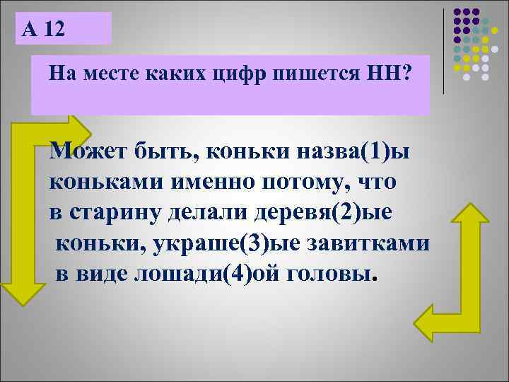 А 12 На месте каких цифр пишется НН? Может быть, коньки назва(1)ы коньками именно