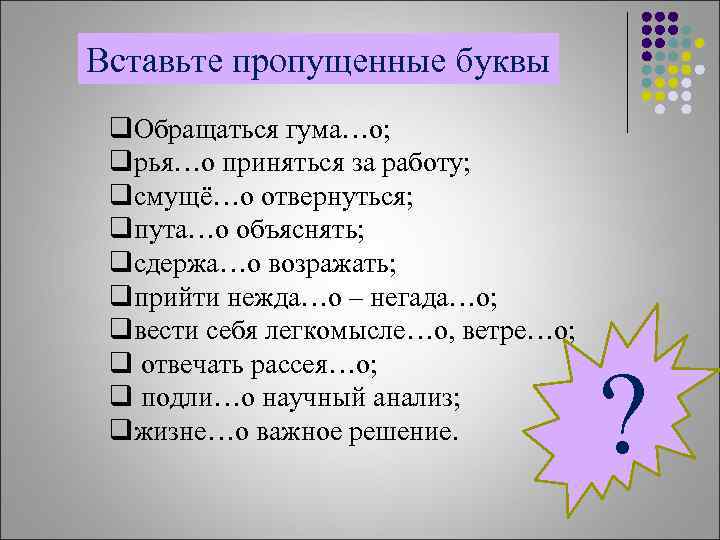 Вставьте пропущенные буквы q. Обращаться гума…о; qрья…о приняться за работу; qсмущё…о отвернуться; qпута…о объяснять;