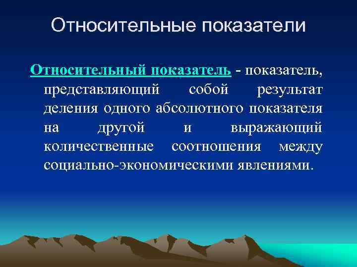 Относительные показатели Относительный показатель - показатель, представляющий собой результат деления одного абсолютного показателя на