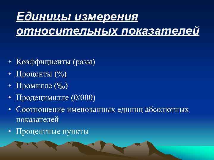 Единицы измерения относительных показателей • • • Коэффициенты (разы) Проценты (%) Промилле (‰) Продецимилле