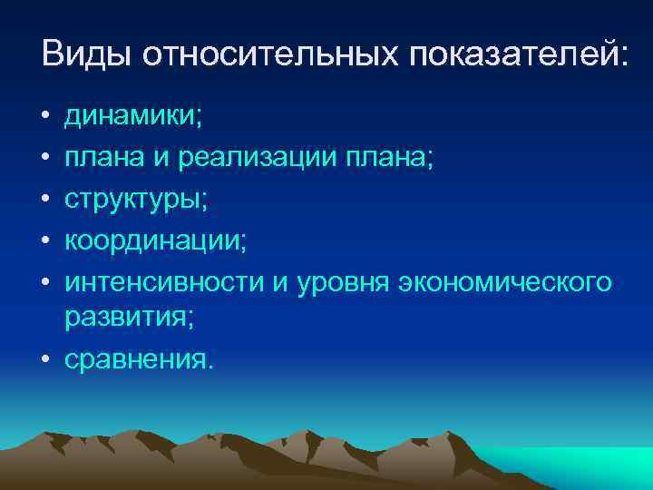 Виды относительных показателей: • • • динамики; плана и реализации плана; структуры; координации; интенсивности
