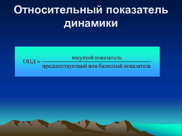 Относительный показатель динамики 