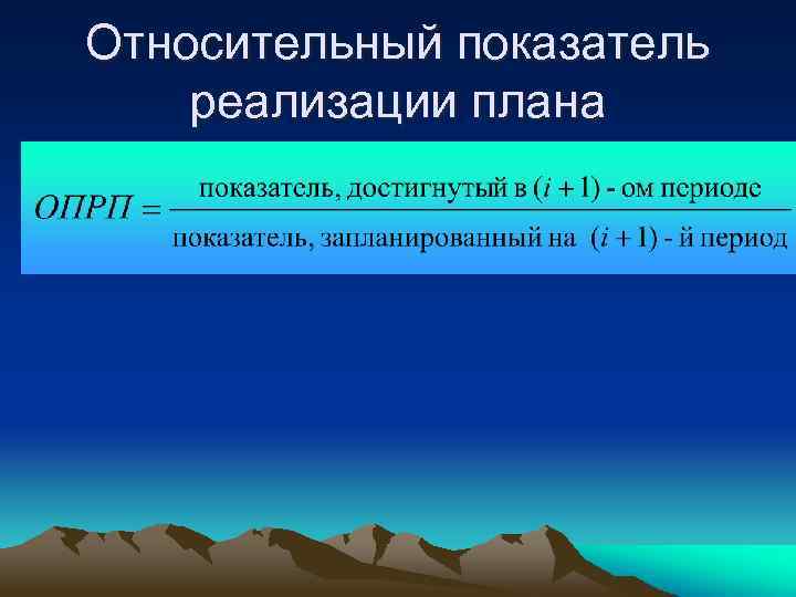 Относительный показатель реализации плана 