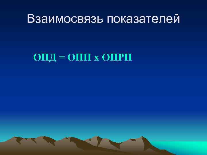 Взаимосвязь показателей ОПД = ОПП х ОПРП 