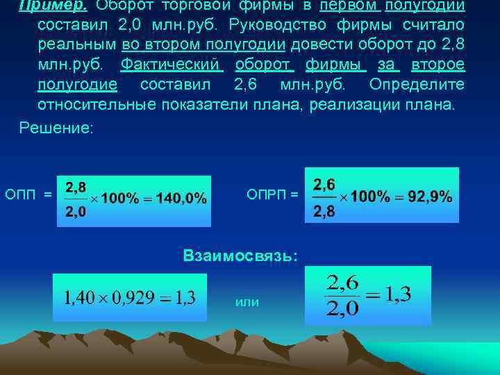 Пример. Оборот торговой фирмы в первом полугодии составил 2, 0 млн. руб. Руководство фирмы