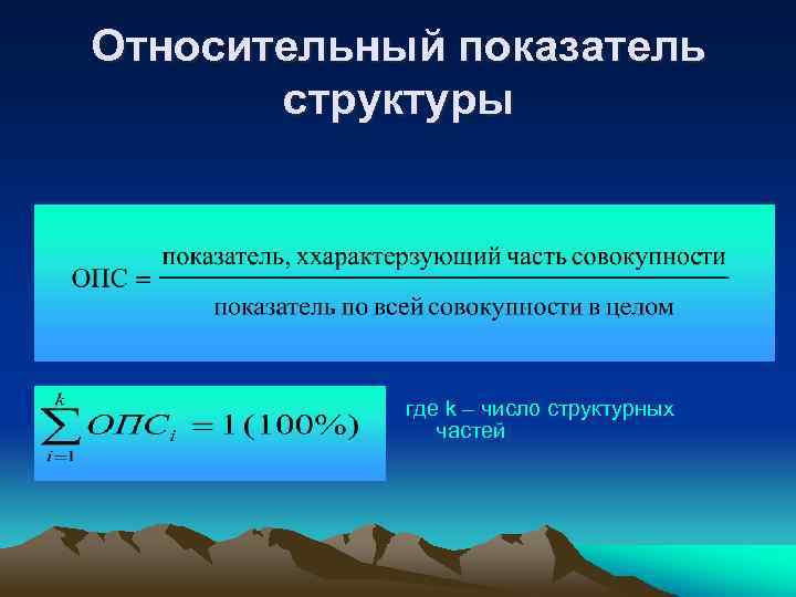 Относительный показатель структуры где k – число структурных частей 