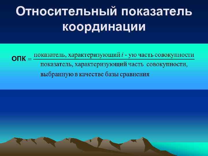 Относительное развитие. Относительный показатель координации. Относительный показатель координ. Показатели координации в статистике. Относительные величины структуры и координации в статистике.